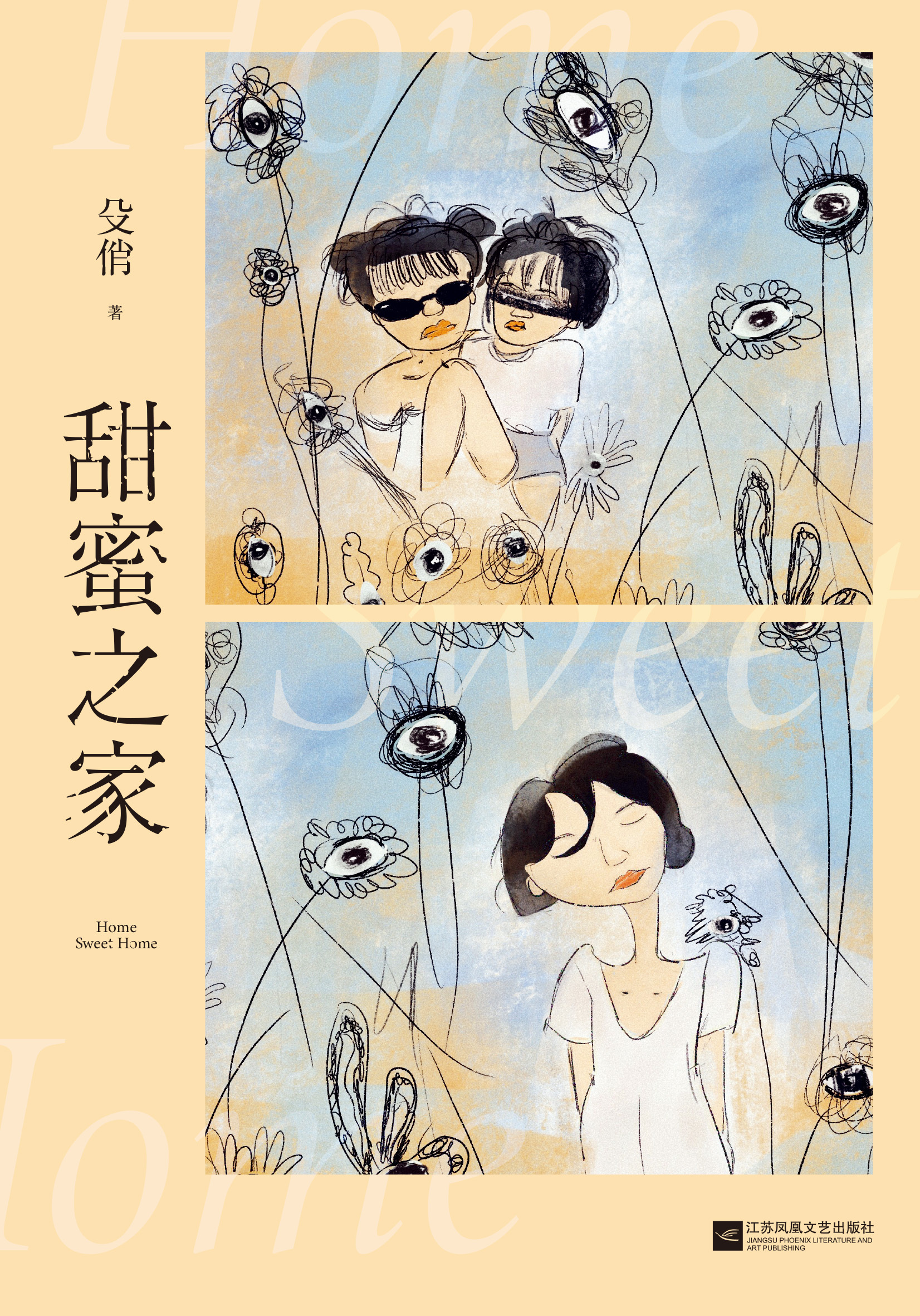 甜蜜之家 | 悬疑大片《秘密访客》小说版