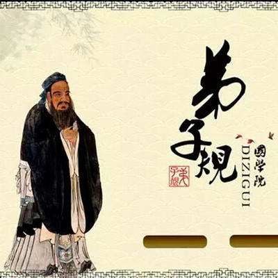 解读弟子规 解读弟子规