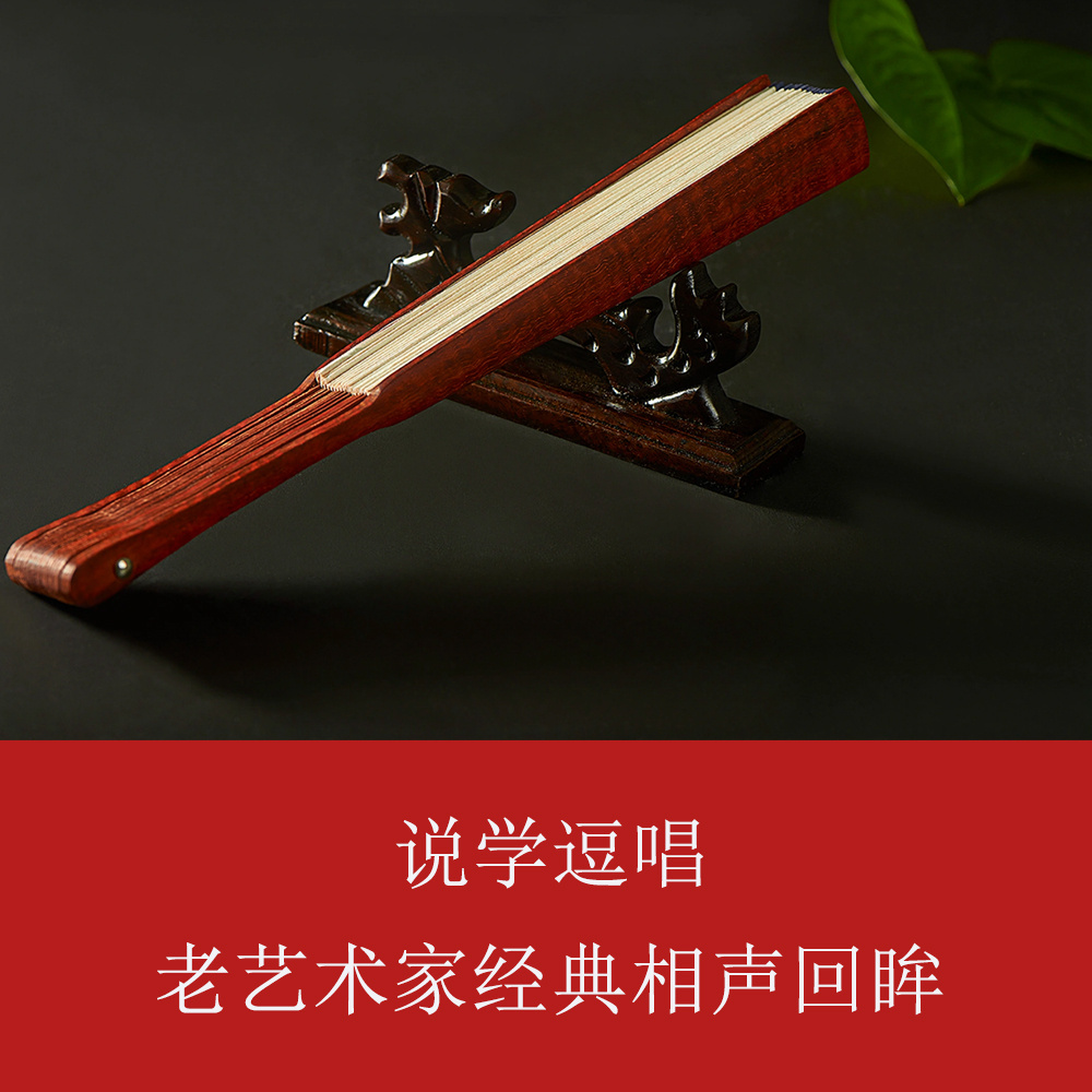 老艺术家经典相声回眸