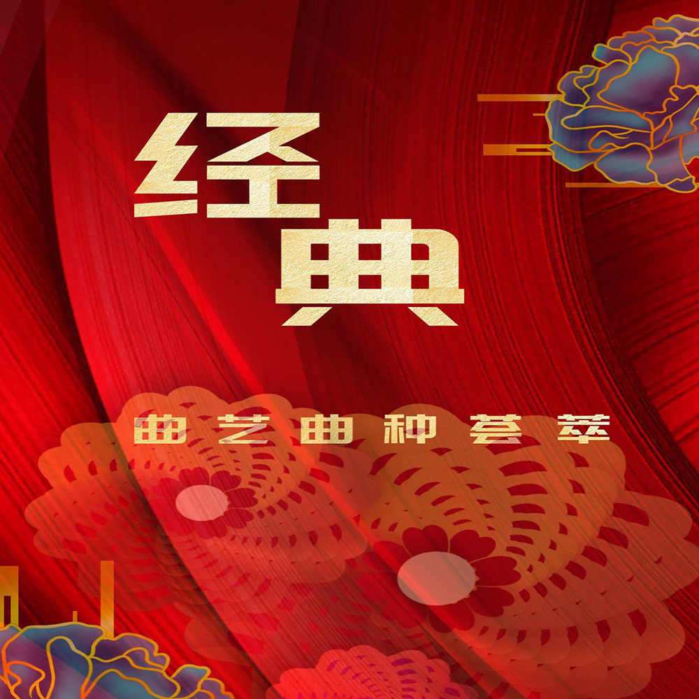 老艺术家经典曲艺曲种荟萃