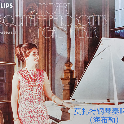 莫扎特钢琴奏鸣曲(海布勒) 莫扎特钢琴奏鸣曲(海布勒)