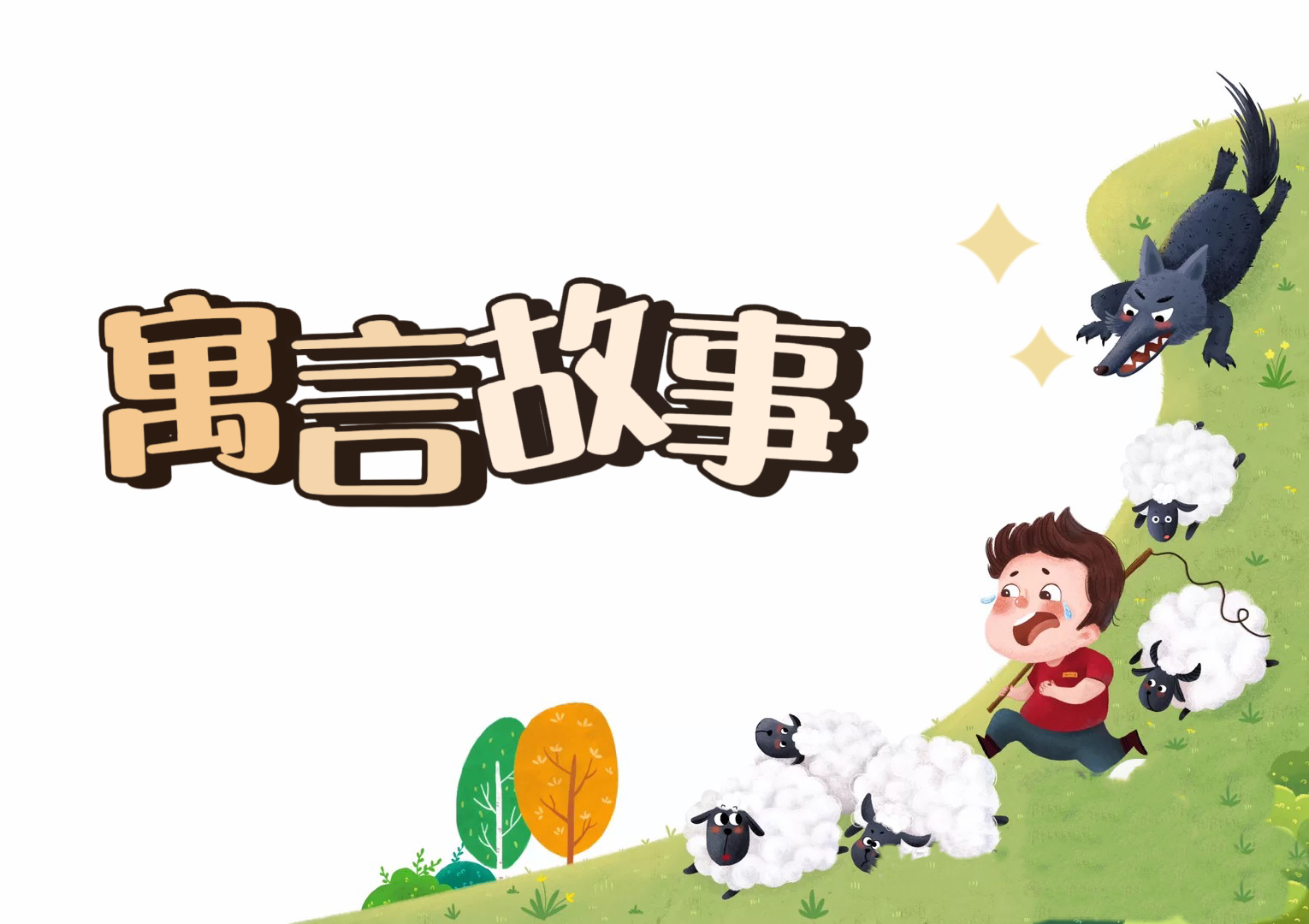 《寓言故事集》