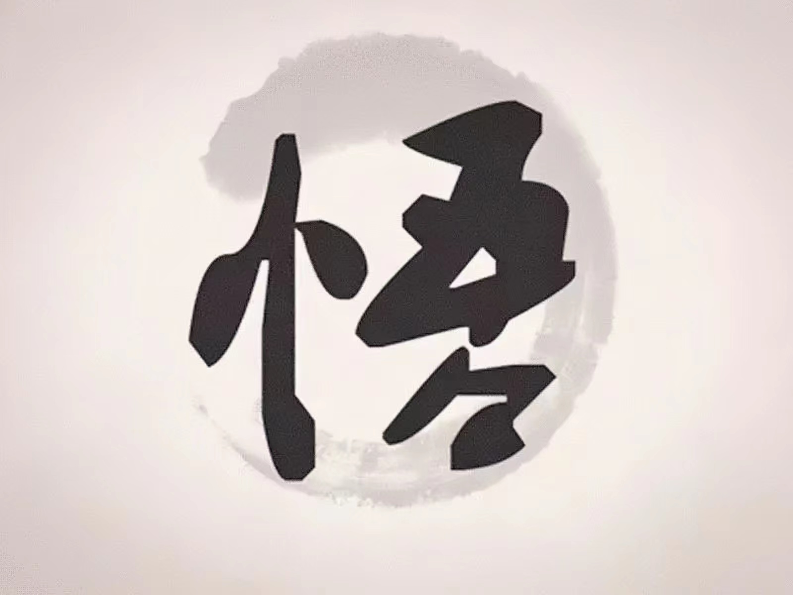 悟