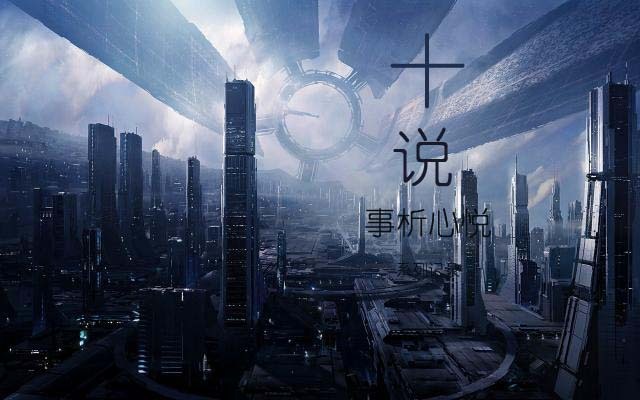 十说:幽亭星觉——系列记录