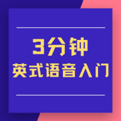 英式语音入门|每天3分钟掌握纯正发音 英式语音入门|每天3分钟掌握纯正发音