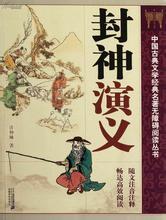 《封神演义》原文诵读