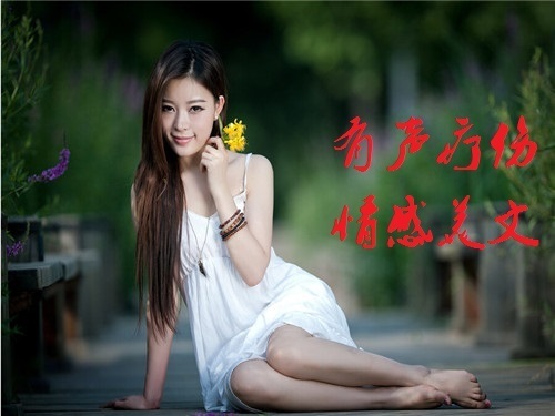 有声情感疗伤美女