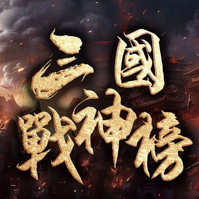 三国战神榜 |全网唯一三国武将录