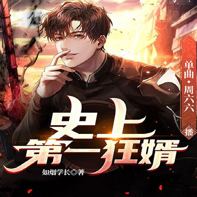 史上第一狂婿|狂婿张枫 史上第一狂婿|狂婿张枫
