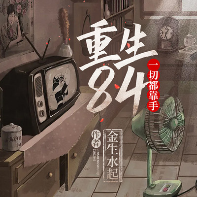 重生84:一切都靠手【爆款】 重生84:一切都靠手【爆款】