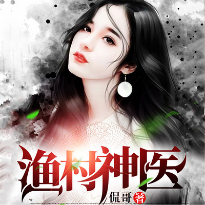 渔村神医 | 傻子逆袭丨医武双修丨致富 渔村神医 | 傻子逆袭丨医武双修丨致富