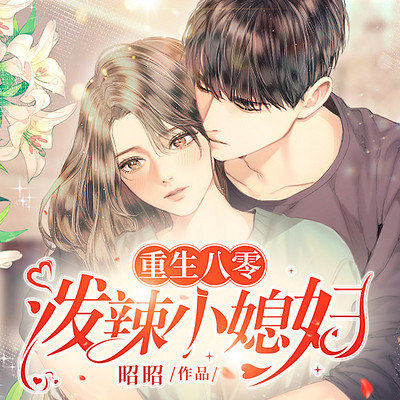 重生八零:泼辣小媳妇|年代&经商&致富 重生八零:泼辣小媳妇|年代&经商&致富