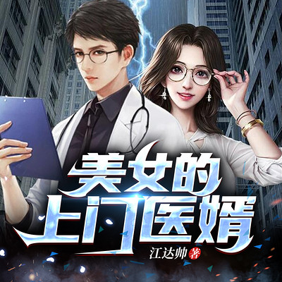 美女的上门医婿 美女的上门医婿