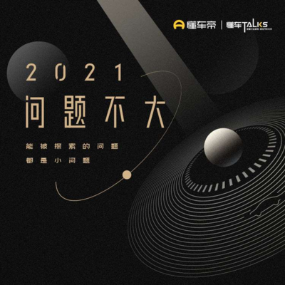 2021问题不大—懂车Talks开放麦