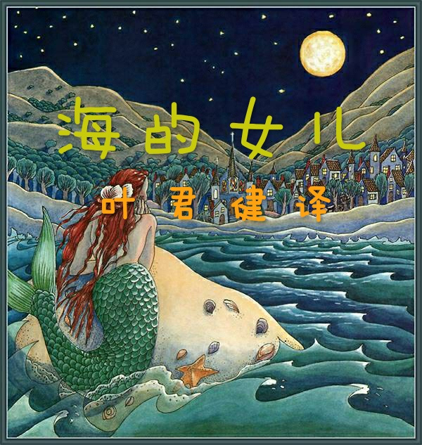 海的女儿-叶君健译