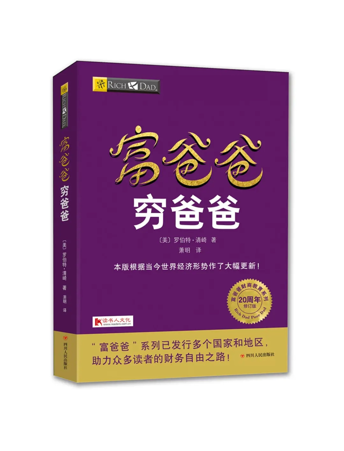 富爸爸穷爸爸
