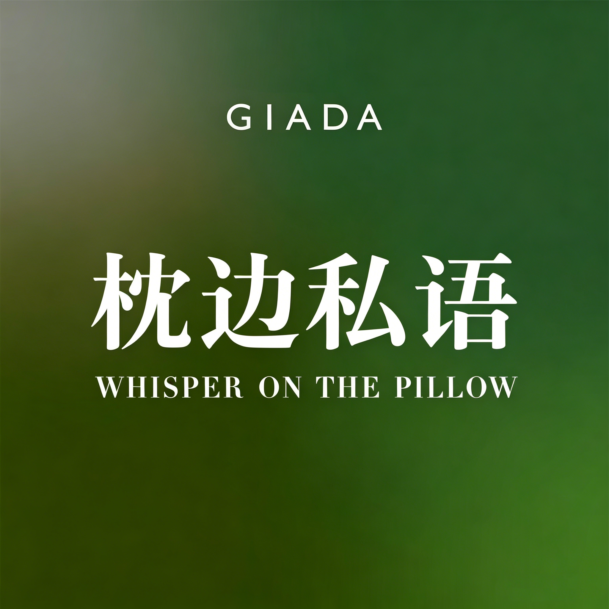 情感枕边话：拆解男人内心小心思