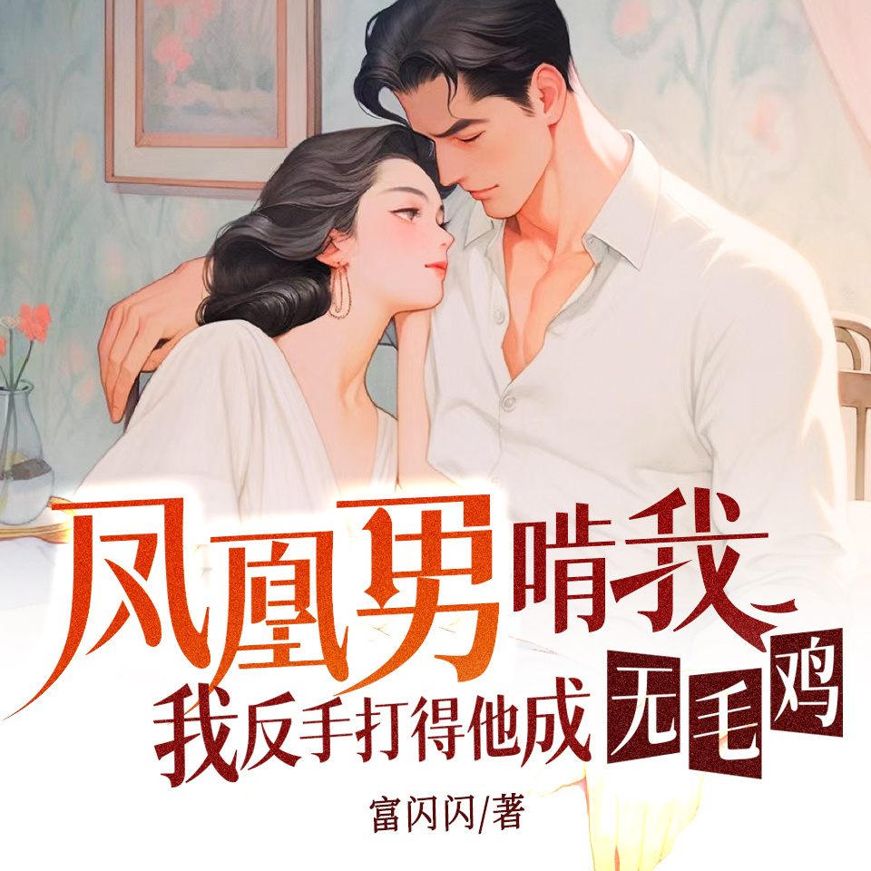 凤凰男啃我？打他成无毛鸡|逆袭|爆笑爽文