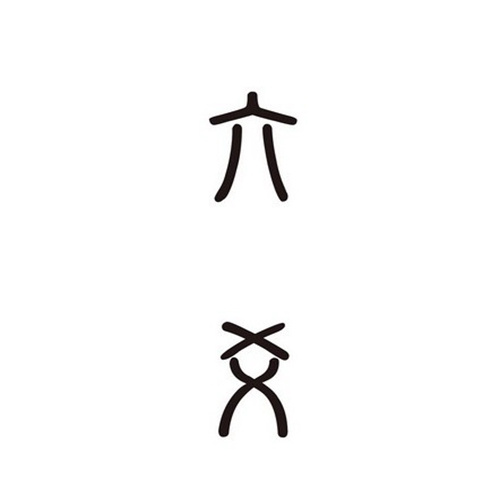 一诺古法六爻2016年视频28集