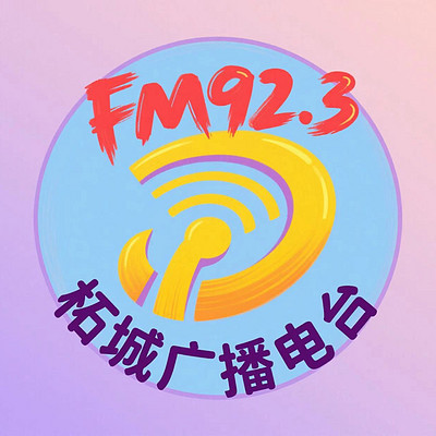 柘城县广播电台FM92.3