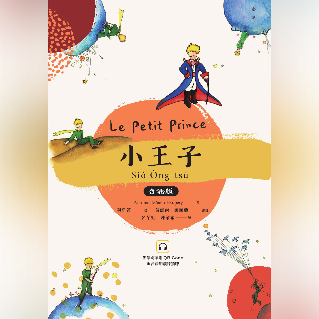 小王子Sió Ông-tsú台語版