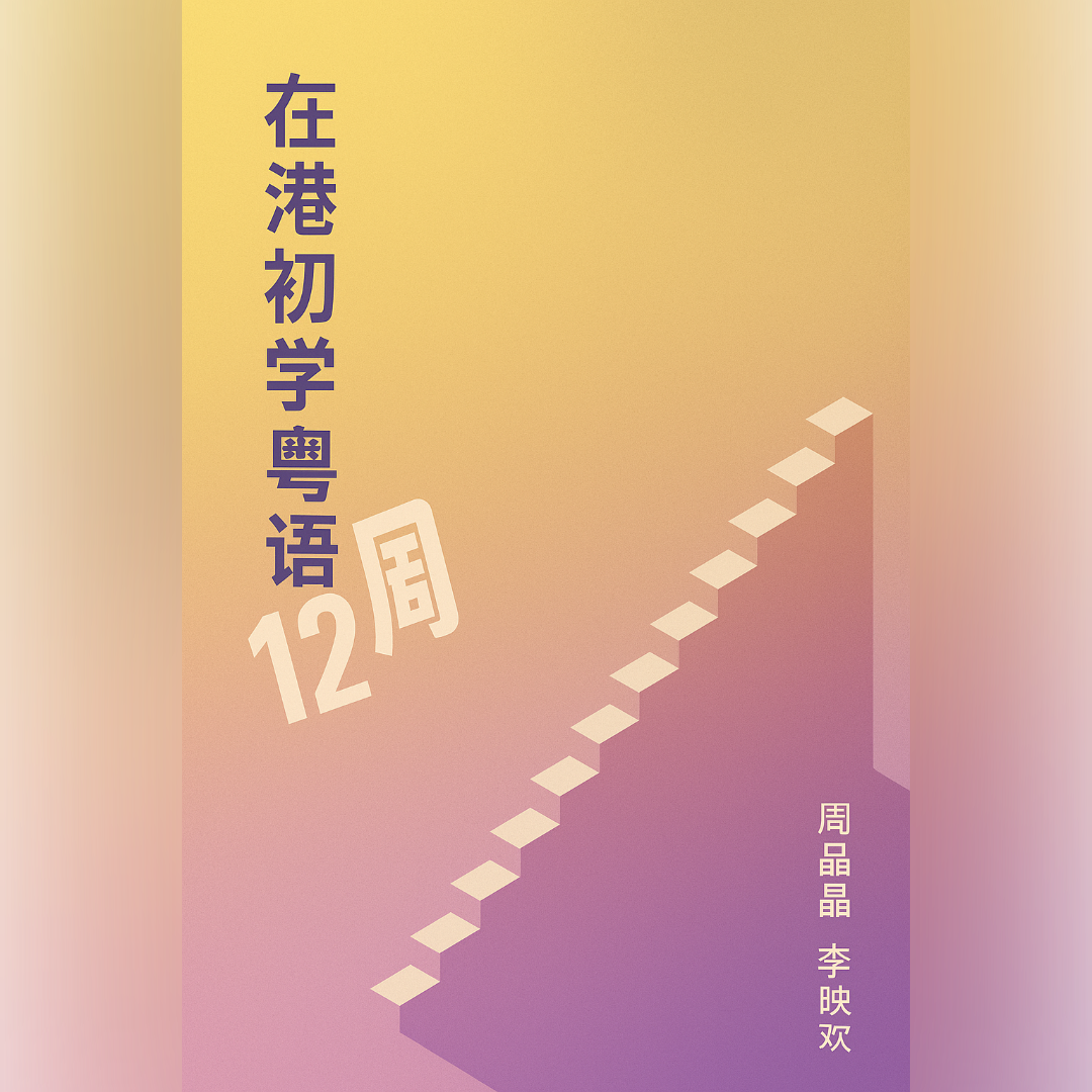 粤拼教材：在港初学粤语12周 2024