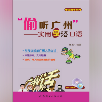 粤拼教材：偷听广州实用粤语口语 2016