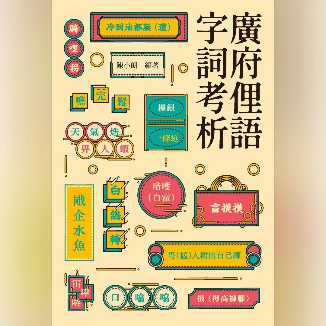 教拼教材 廣府俚語字詞考析 2023
