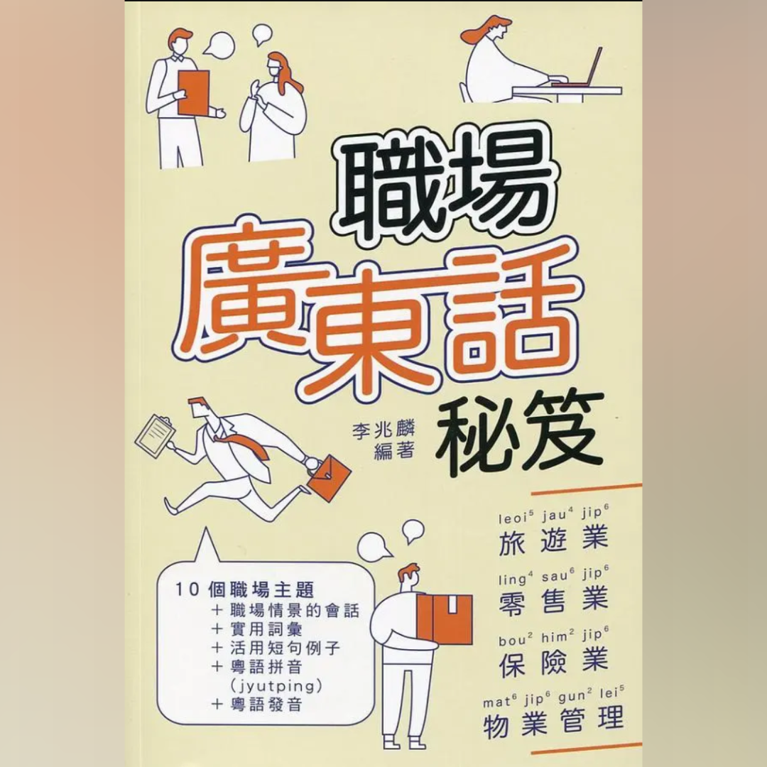 粵拼教材：職場廣東話秘笈 2019