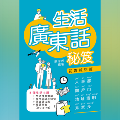 粵拼教材:生活廣東話秘笈初嚟報到2020 粵拼教材:生活廣東話秘笈初嚟報到2020