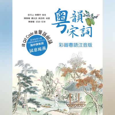 粤拼教材:粵韻宋詞(彩圖粵語注音2019 粤拼教材:粵韻宋詞(彩圖粵語注音2019