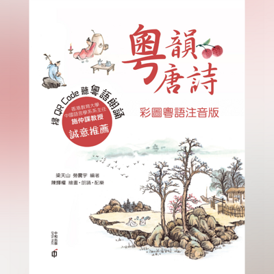 粤拼教材:粵韻唐詩(彩圖粵語注音2019 粤拼教材:粵韻唐詩(彩圖粵語注音2019