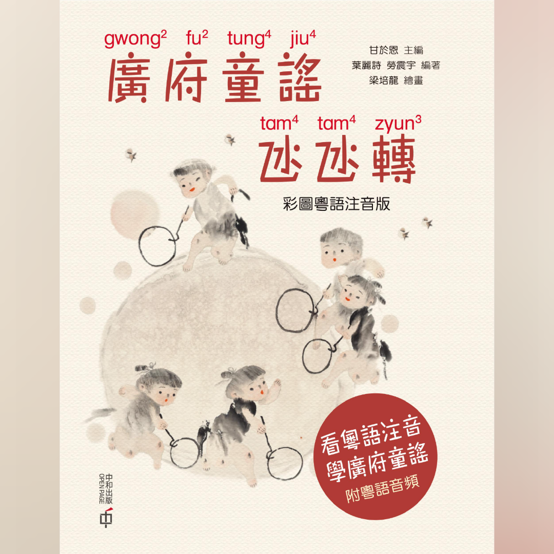 粤拼教材：廣府童謠氹氹轉（彩圖粵語注音版