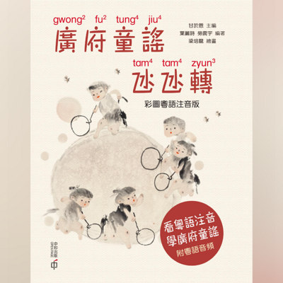 粤拼教材：廣府童謠氹氹轉（彩圖粵語注音版