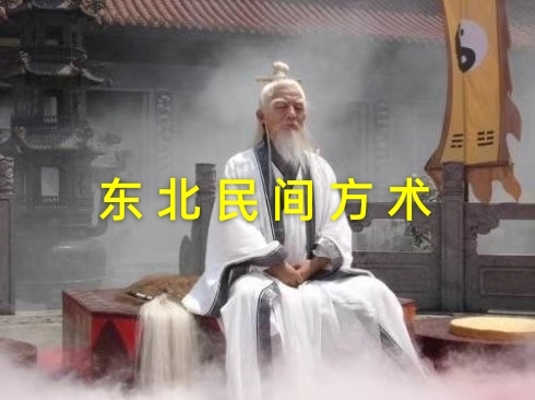 东北民间方术