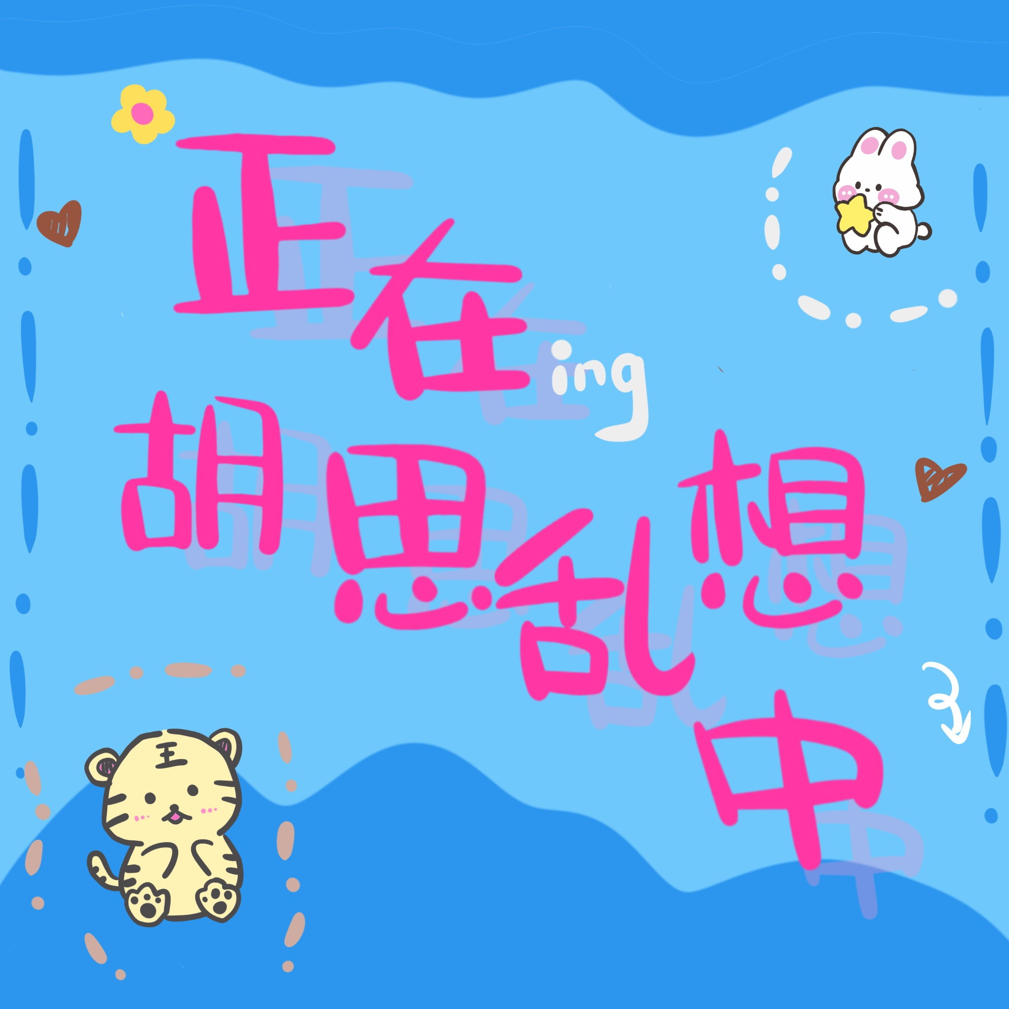 正在胡思乱想中