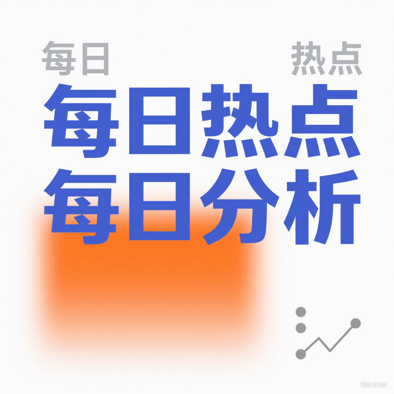 每日热点每日分享
