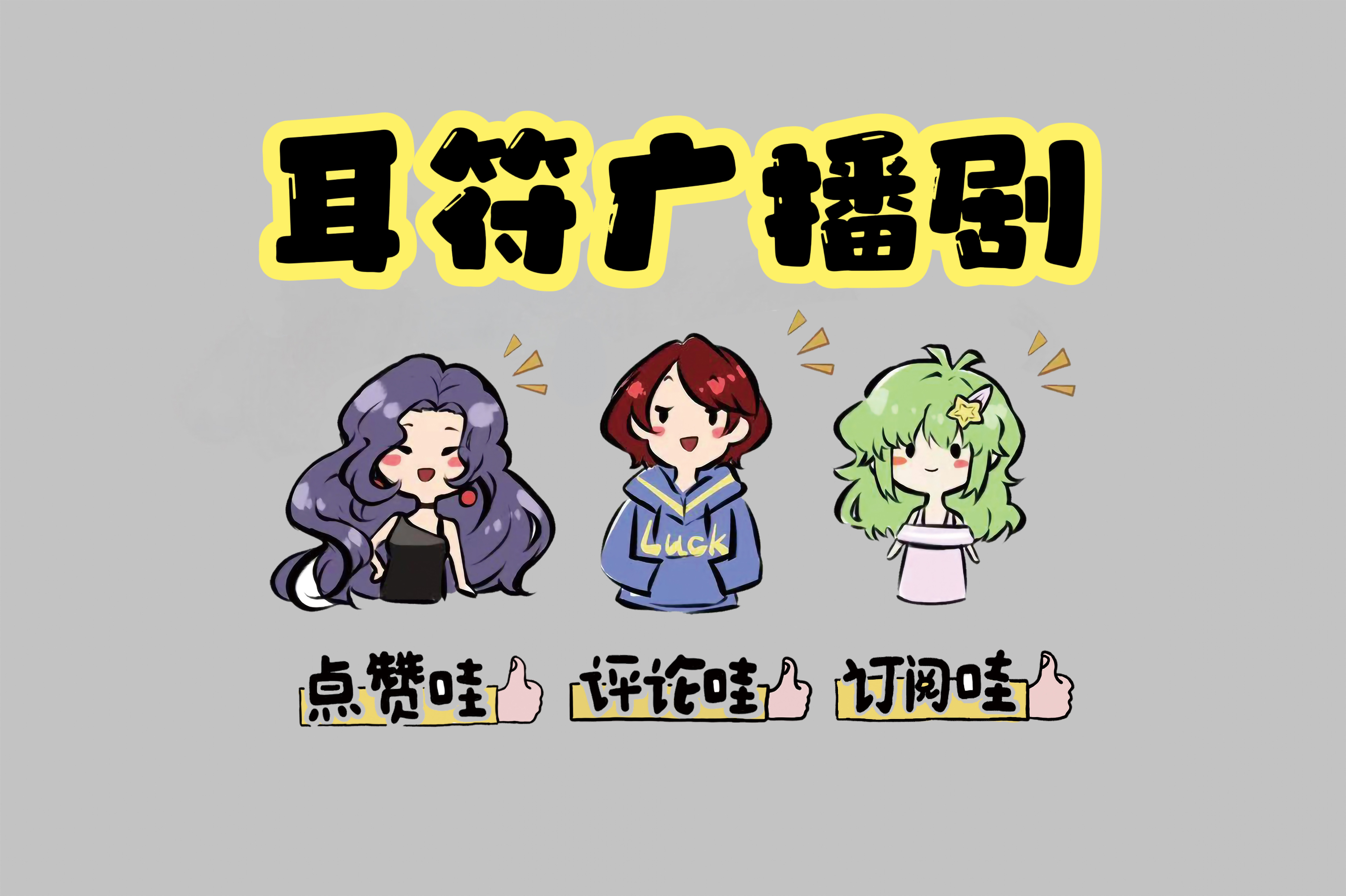 耳符广播剧