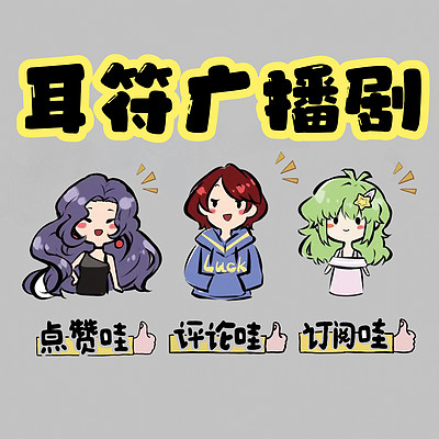 耳符广播剧