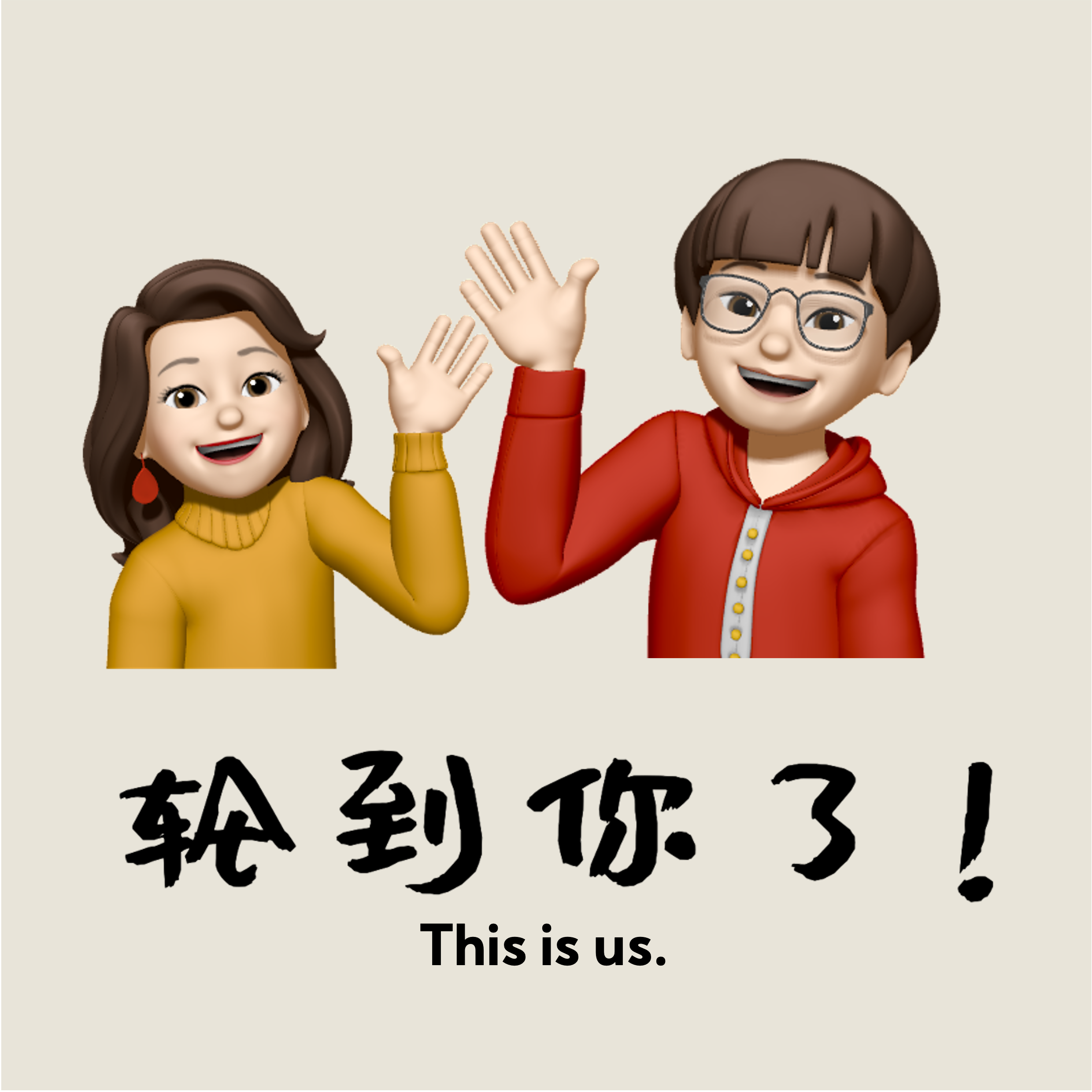 轮到你了！