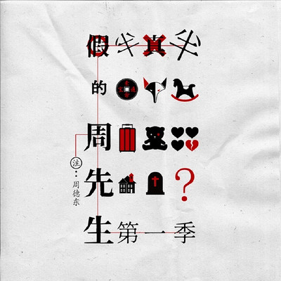 半真半假的周先生 半真半假的周先生