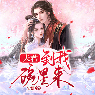 夫君,到我碗里来 夫君,到我碗里来