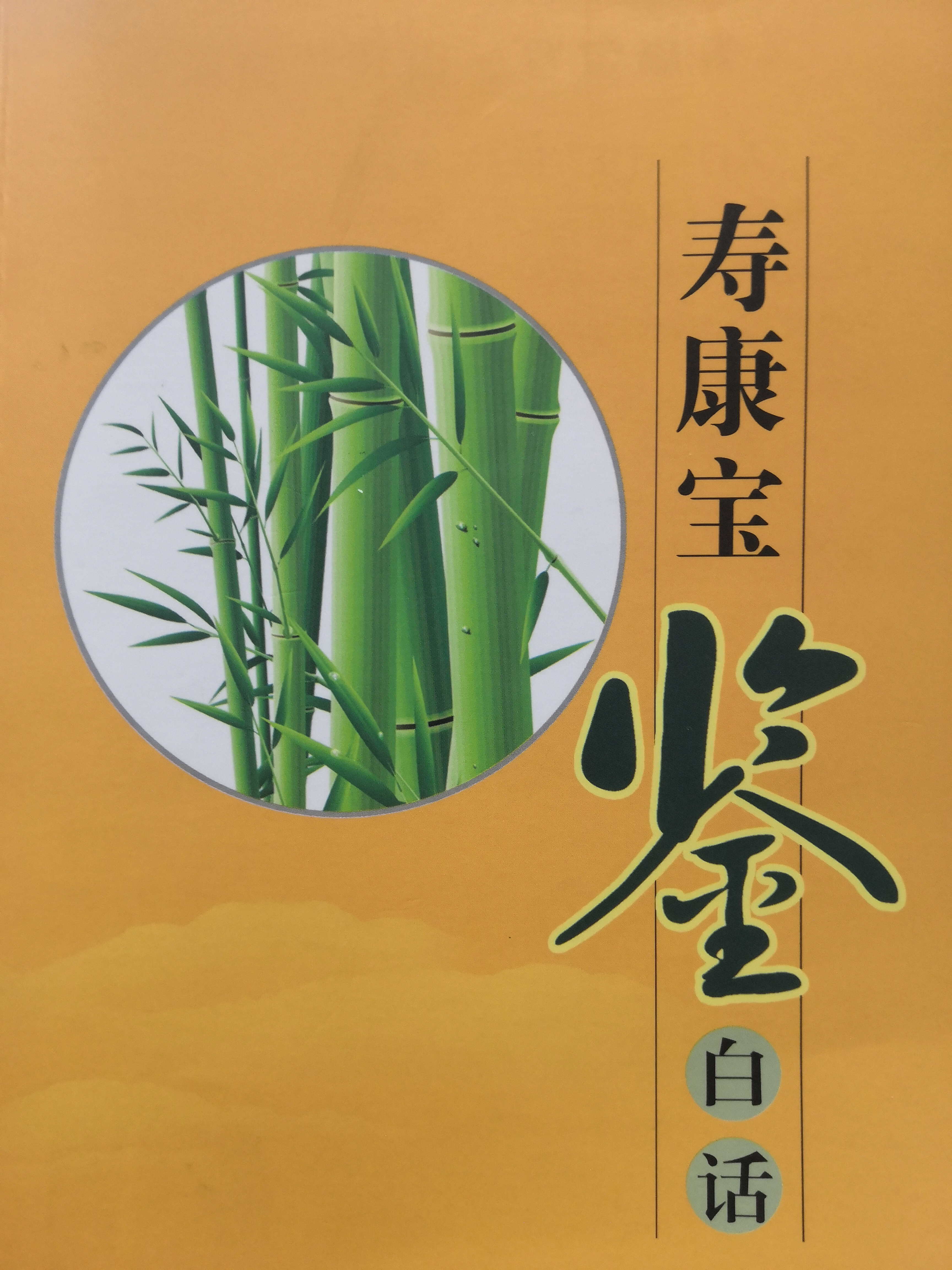 寿康宝鉴读诵
