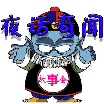 夜话奇闻故事会