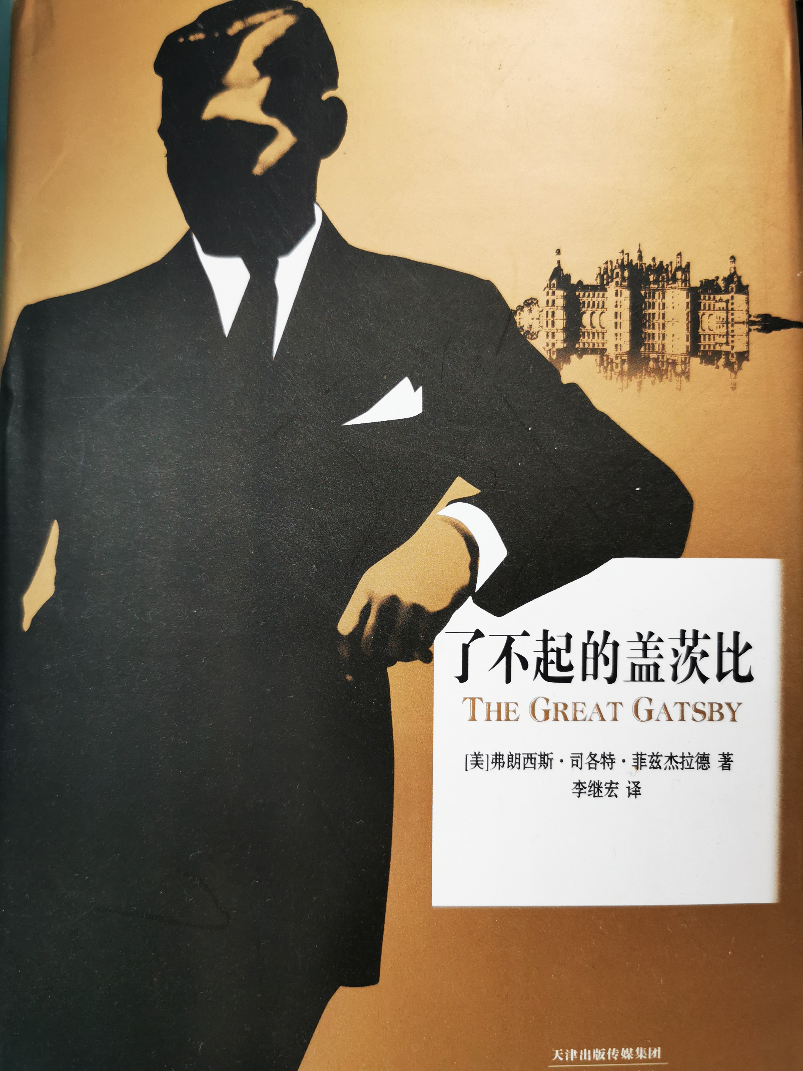 了不起的盖茨比