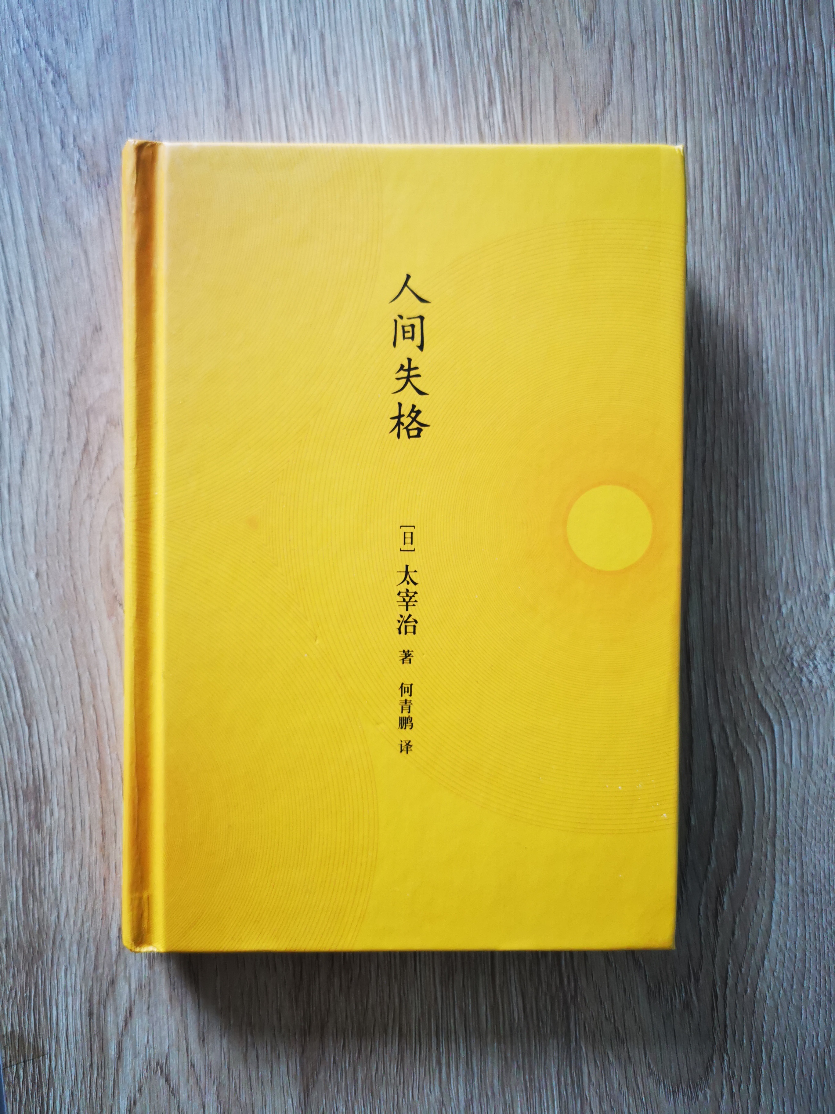《人间失格》太宰治