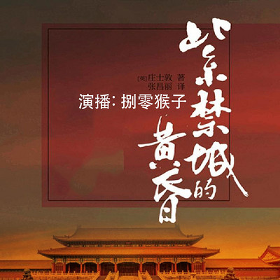 紫禁城的黄昏 | 清朝最后一个帝师的自述