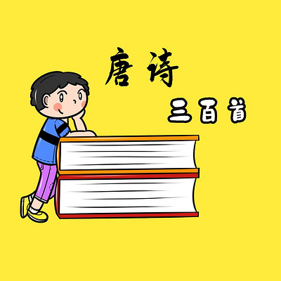 唐诗三百首（小学生必背古诗词）