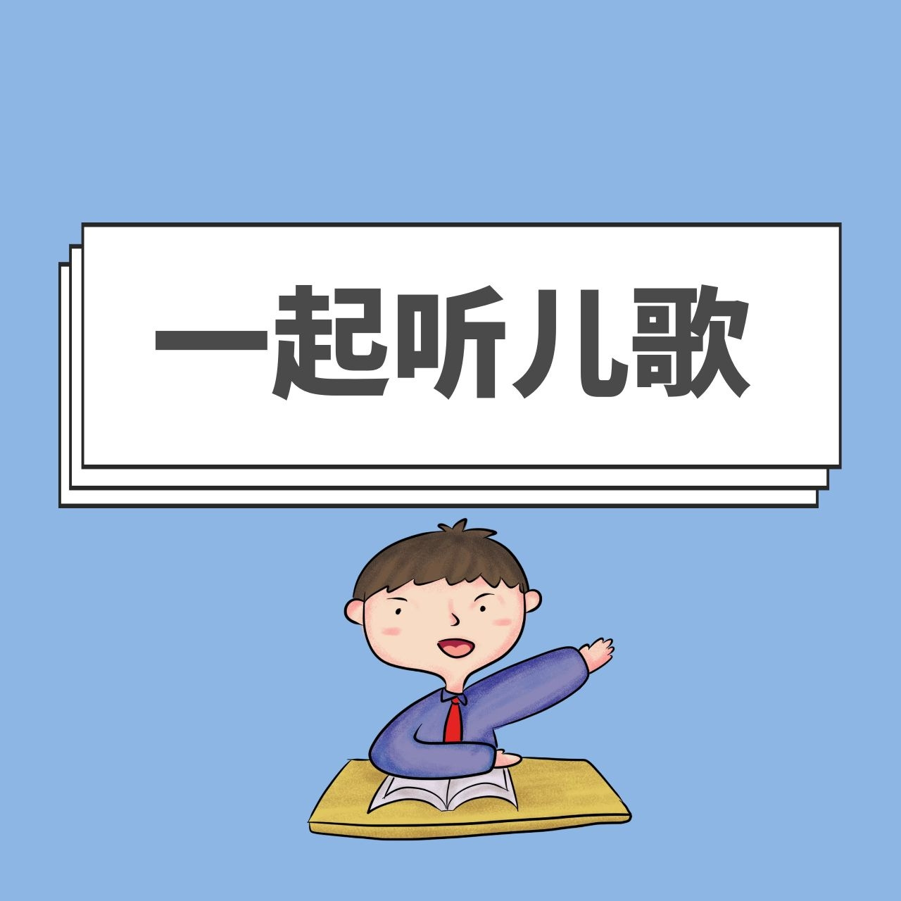 一起听儿歌