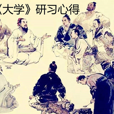 《大学》研习心得